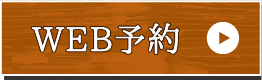 web予約