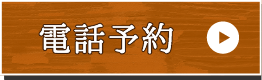 電話予約