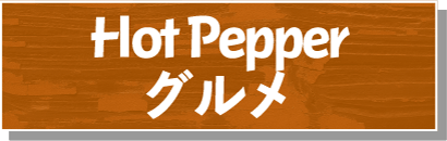 Hot Pepper　グルメ