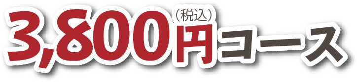 3,500円(税込)コース