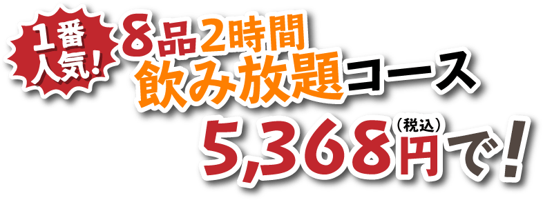 1番人気！8品2時間飲み放題コース5,800円(税込)で！